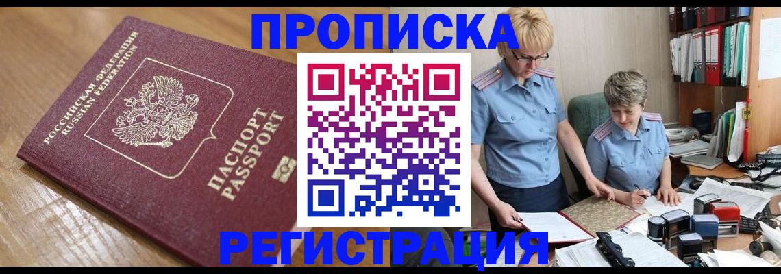 прописка в Межгорье