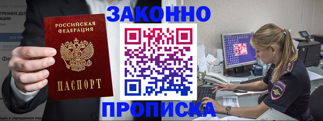 купить прописку в Межгорье
